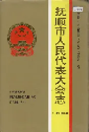 抚顺市人民代表大会志