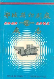 鄂城县印刷厂厂志(1949-1981)