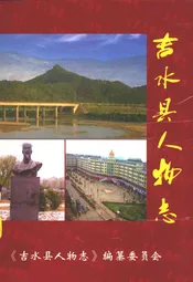 吉水县人物志