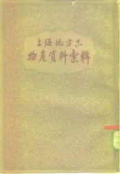 上海地方志物产资料汇辑