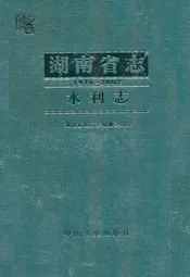 《湖南省志·水利志》(1978-2002)