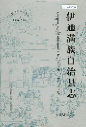 伊通满族自治县志