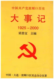 中国共产党旅顺口历史大事记 1925-2000