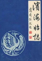 《滨海始志》(1978.5.24-1983.12.30)