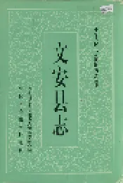 文安县志