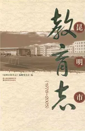 昆明市教育志1978-2005