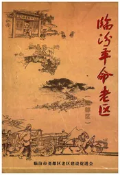 临汾革命老区（尧都区） 1919-1949