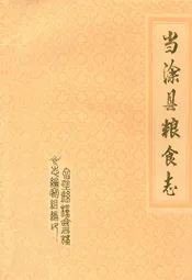 当涂县粮食志