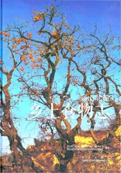 骊山北麓 乡土食物志