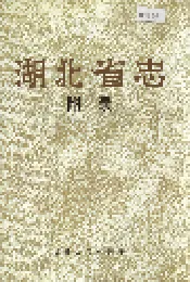 湖北省志 附录