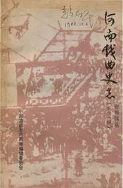 河南戏曲史志
