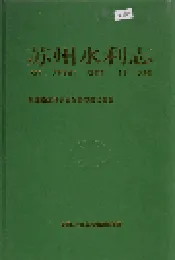 苏州水利志