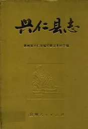 兴仁县志