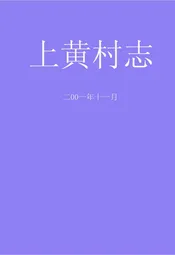 上黄村志