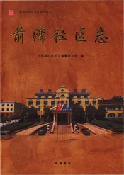 前湾社区志
