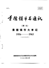 景德镇市志通讯  增刊  景德镇市大事记  1956-1965