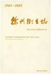 徐州卫生志1985-2005