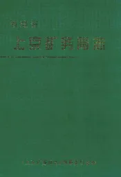 上京矿务局志