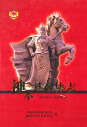 神木县政协志(1984.6-2006.12)