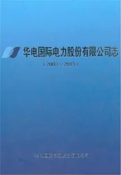 华电国际电力股份有限公司志（2003-2013）