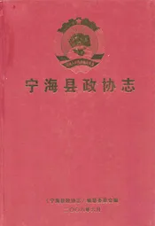 宁海县政协志