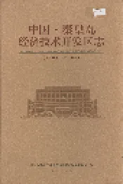 中国·秦皇岛经济技术开发区志