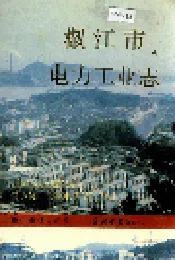椒江市电力工业志