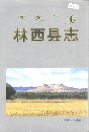林西县志