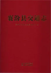 襄汾县交通志