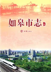 如皋市志（上）有盘
