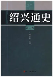 绍兴通史 第二卷