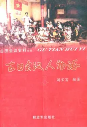 古田会议人物志