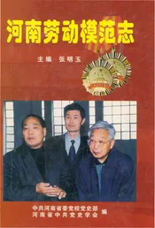 河南劳动模范志（第三卷）