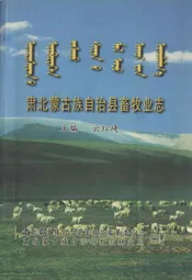 肃北蒙古族自治县畜牧业志