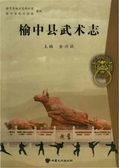 榆中县武术志