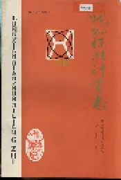 陇县标准计量志