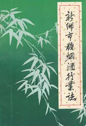 新乡市糖烟酒行业志(一八九九年-一九八二年)