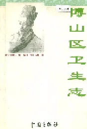 博山区卫生志