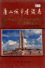 唐山城市建设志