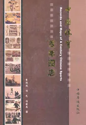 中国体育百年图志