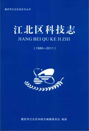 江北区科技志 1986-2011