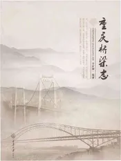 重庆桥梁志