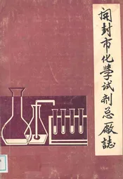 开封市化学试剂总厂志