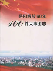 岳阳解放60年100件大事图志