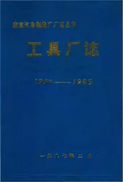 工具厂志