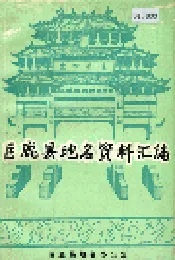 巨鹿县地名资料汇编