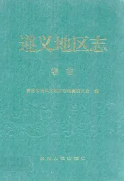 遵义地区志 卷首