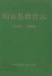 阳谷县教育志(1840-1994)