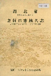 湖北省老河口市地名志