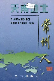 天南地北常州人（二）